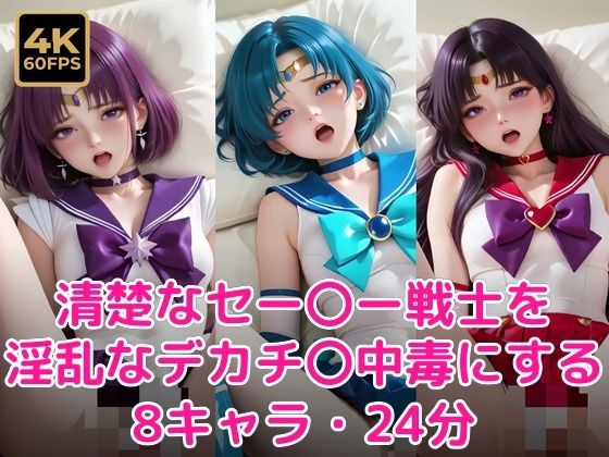 清楚なセー〇ー戦士を淫乱なデカチ〇中毒にする｜甘夢カフェ