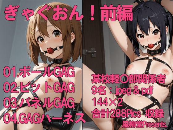 ぎゃぐおん！  前編｜風柳堂