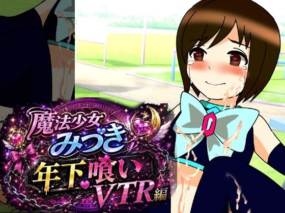 魔法少女みづき年下喰いVTR編｜へいわ堂