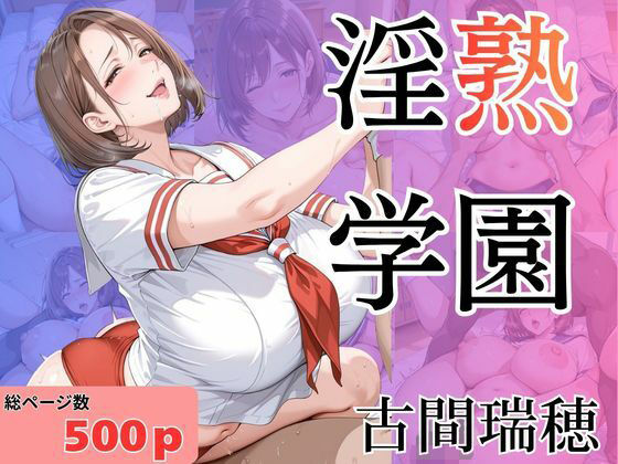 淫熟学園-古間瑞穂-｜堕肉Z