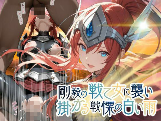剛毅の戦乙女に襲いかかる戦慄の白い雨【●の軌跡】剛毅の〇イネス｜あすのき書房