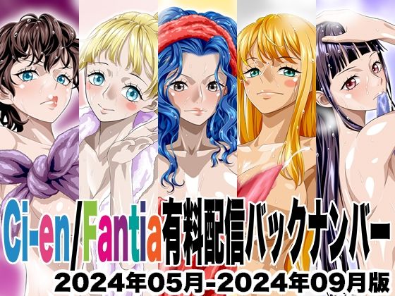 Ci-en/Fantia配信バックナンバー2024年05月-2024年09月版｜NEL-ZEL FORMULA