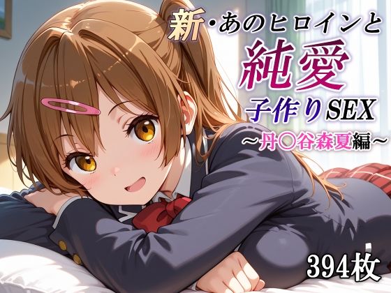 新・あのヒロインと純愛子作りSEX〜丹〇谷森夏編〜｜かしんこじ