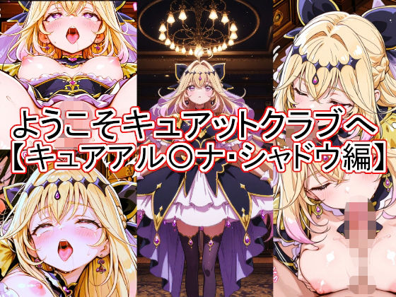 ようこそキュアットクラブへ  キュアアル〇ナ・シャドウ編｜とど屋