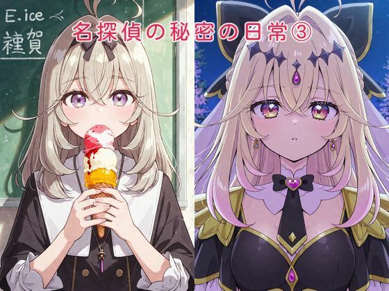 名探偵の秘密の日常 3｜かけたぬの部屋