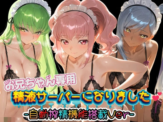 お兄ちゃん専用精液サーバーになりました（はーと） コ〇ドギアス｜みるく色の日々