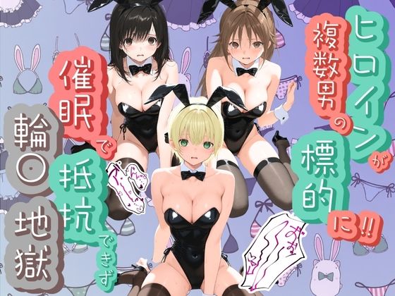 ヒロインが複数男の標的に！！ 催●で抵抗できず輪〇地獄！！ い〇ご100％｜爆乳破壊委員会