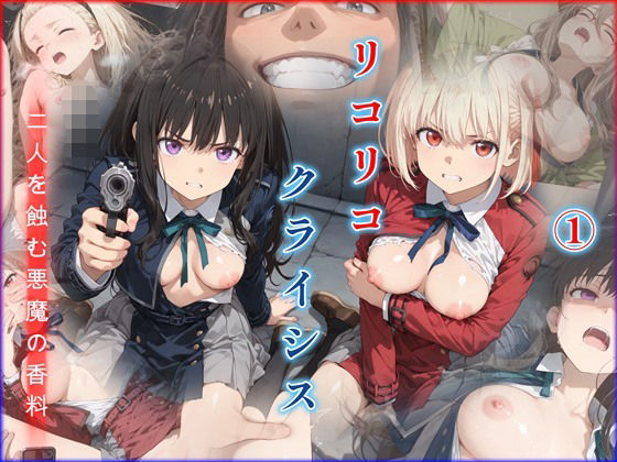 リコリコ・クライシス1 〜二人を蝕む悪魔の香料〜｜迷人