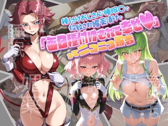 種付けおじさんに監禁された清楚系少女が媚薬レ●プで「毎日種付けされて幸せ（はーと）」ってニコニコ報告 コ〇ドギアス1｜孕ませ術師