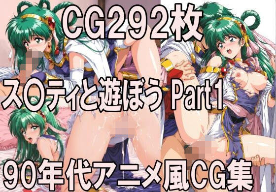 ス〇ティと遊ぼう Part1〜1990年代アニメ風CG集〜｜どるうぇぶ本科
