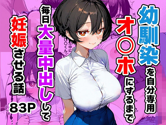 幼馴染を自分専用オ◯ホにするまで毎日大量中出しして妊娠させる話｜ひかりSTUDIO