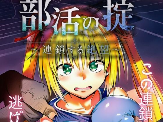 部活の掟〜連鎖する絶望〜｜夜のキャンバス