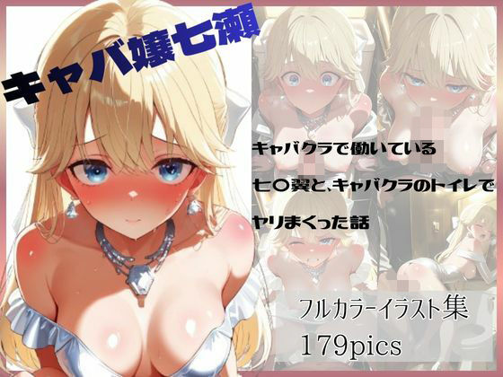 キャバクラで働いている七〇翼と、キャバクラのトイレでヤリまくった話｜やま屋