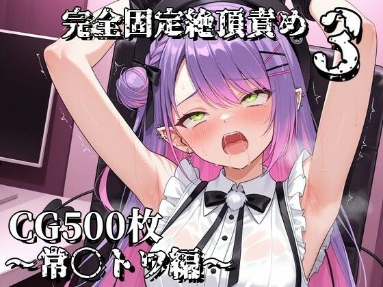 完全固定絶頂責め3〜常〇トワ編〜｜えるごらぼ