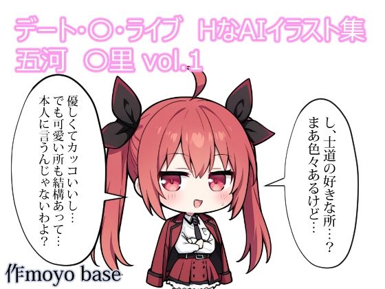 デート・〇・ライブ  HなAIイラスト集 五河〇里  vol.1｜MoyoBase
