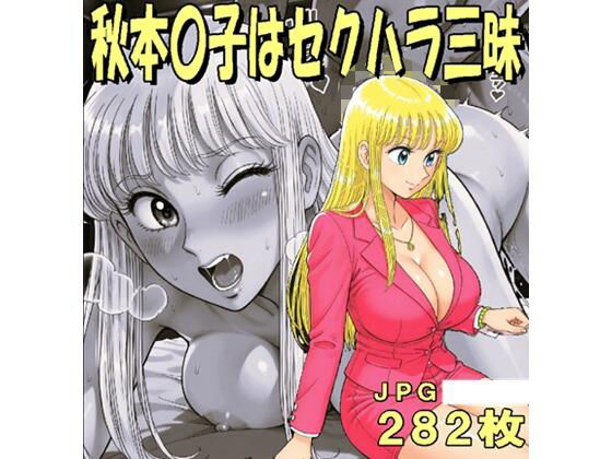 秋本〇子はセクハラ三昧（JPGのみ）｜midori_fuji