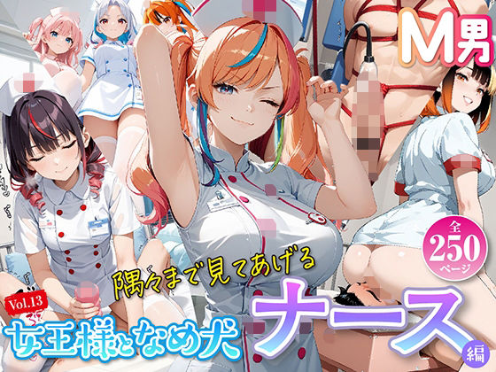 女王様と舐め犬 vol.13 ナース編｜wood man