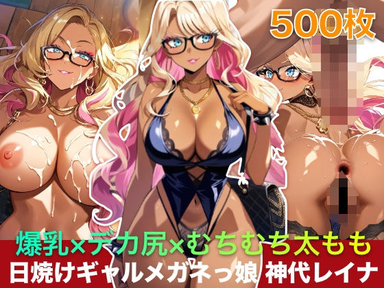 爆乳×デカ尻×むちむち太もも 日焼けギャルメガネっ娘 神代レイナ 500枚｜メガネファン