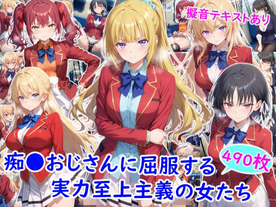 痴●おじさんに屈服する実力至上主義の女たち｜雪月花