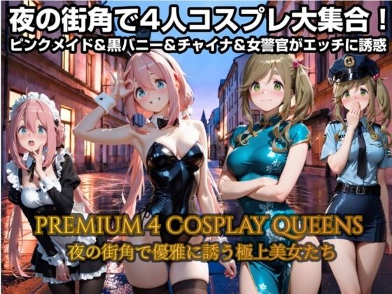 夜の街角で4人コスプレで大集合！ピンクメイド＆バニー＆チャイナドレス＆警察官がエッチに誘惑｜まなと