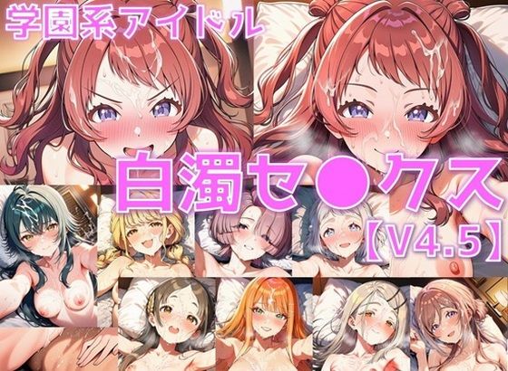 学園系アイドル 白濁セ◯クスV4.5 vol.1【陰毛あり版】|AI’s slave