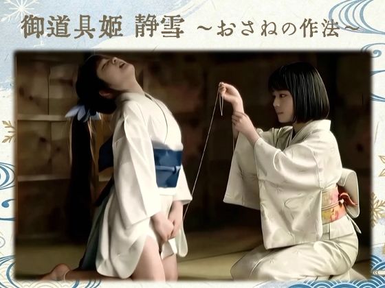 【御道具姫 静雪 〜おさねの作法〜】異端記録 - 異世界譚I -｜BEELZEBUB