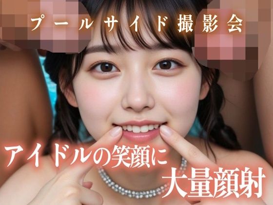 アイドルの笑顔に大量顔射プールサイド撮影会｜白夜倶楽部