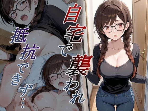 自宅で襲われ、抵抗できず・・・ 水原｜orooro222