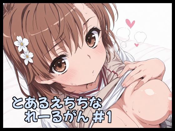 とあるえちちなれーるがん ＃1｜Fetish Fantasma