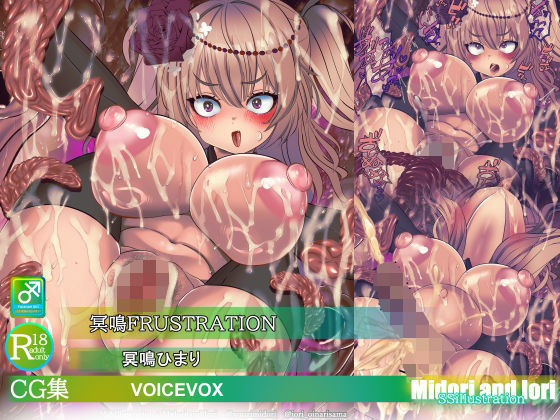 【ボイロ】冥鳴ひまり  冥鳴FRUSTRATION｜ミドリトイオリ