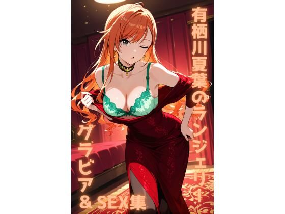 有栖川夏葉 ランジェリー グラビア＆SEX集｜色彩ボックス