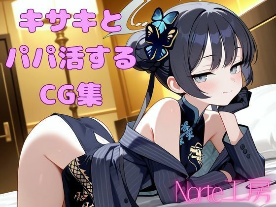 キサキとパパ活するCG集｜Norte工房