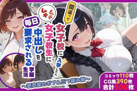 間違って女子校に入学したらムチムチ女子校生に毎日中出しを要求される学園生活〜更衣室のボブ＆三つ編み編〜｜しらたまレモネード