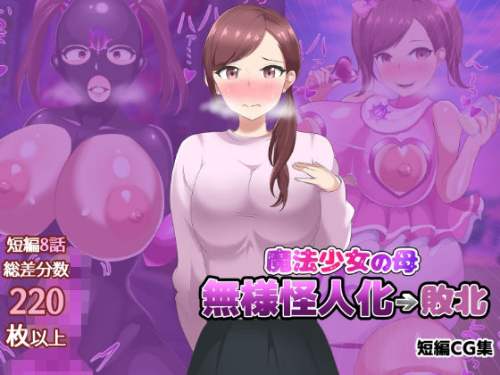 魔法少女の母親 無様怪人化→敗北｜真島のニッチ工房
