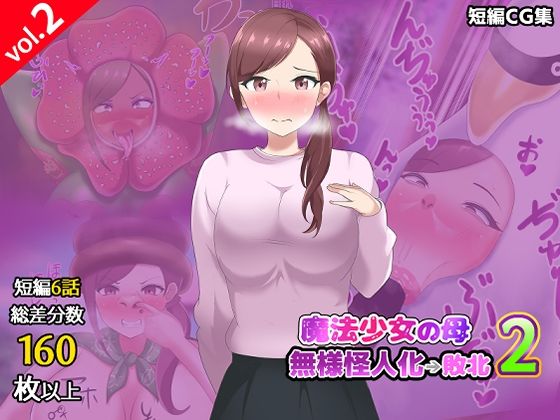 【第2弾】魔法少女の母親 無様怪人化→敗北2｜真島のニッチ工房