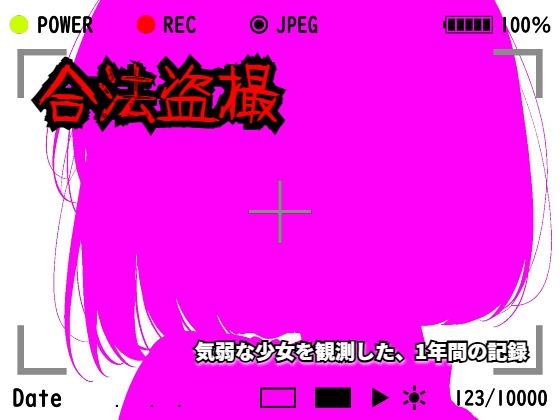 【羞恥体験告白】合法盗撮〜気弱な少女を観測した、1年間の記録〜（通常版）｜羞恥体験告白