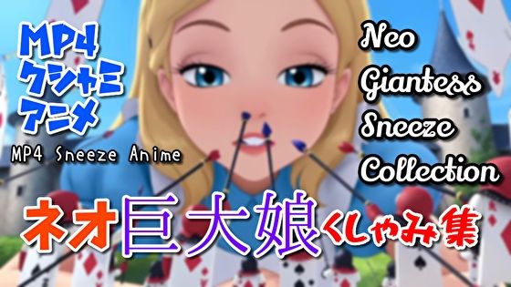 【超自信作！】ネオ巨大娘くしゃみ集/ Neo Giantess Sneeze Collection｜くしゃみフェチ専門店