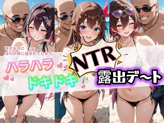ハラハラドキドキNTR露出デ〜ト ホ〇ライブ 4｜夜のおえかき