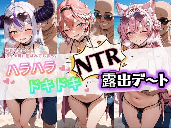 ハラハラドキドキNTR露出デ〜ト ホ〇ライブ 6｜夜のおえかき