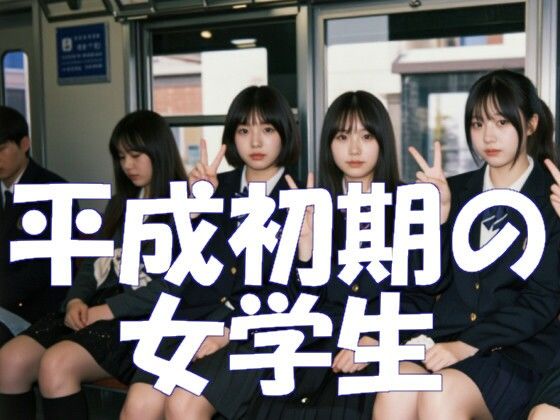 平成初期の女学生｜Ghost In AiGirls