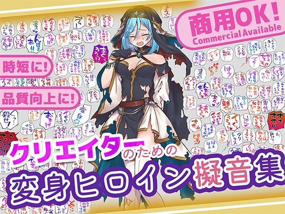クリエイターのための変身ヒロイン擬音素材集｜ふぁっちゅ
