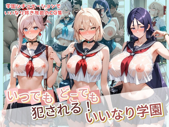 いつでもどこでも犯●れる！？いいなり学園 F〇te 2｜種付け本舗