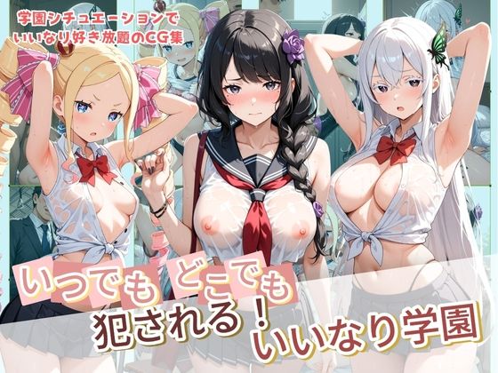 いつでもどこでも犯●れる！？いいなり学園 R〇:ゼロから始める異世界生活｜種付け本舗