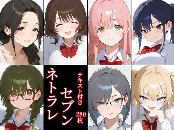 ネトラレセブン｜96000
