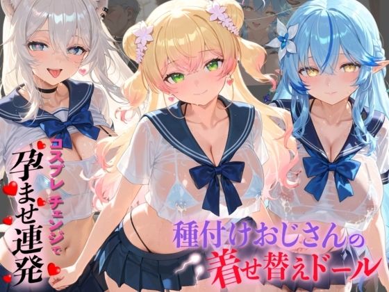 種付けおじさんの着せ替えドール ホ〇ライブ 4｜孕ませ研究所