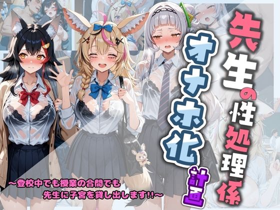 先生の性処理オナホ化計画 ホ〇ライブ 2｜堕ちた雌豚