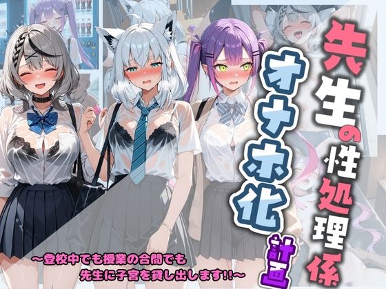 先生の性処理オナホ化計画 ホ〇ライブ 3｜堕ちた雌豚