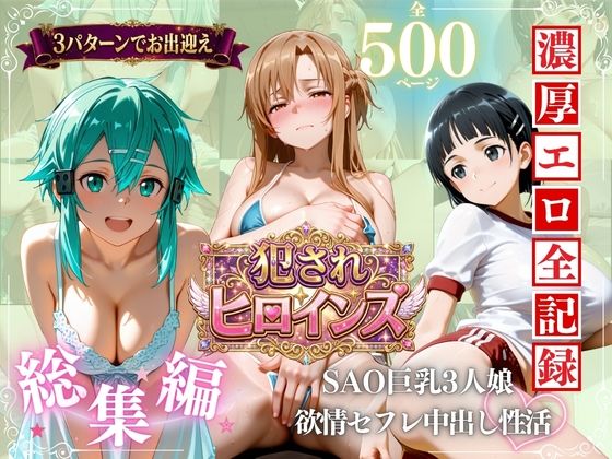 SAO巨乳3人娘 欲求不満セフレ中出し性活｜進撃のドレミ