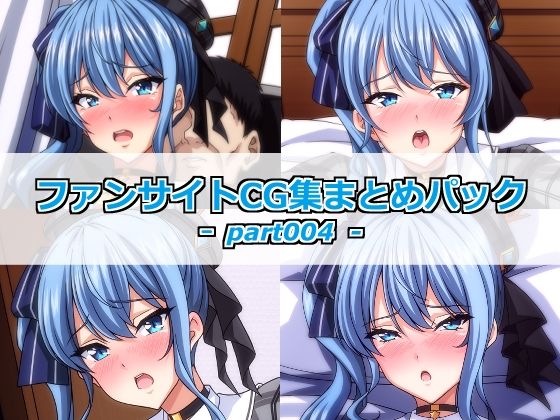 ファンサイトCG集まとめパックーpart004ー｜Guild_Plus