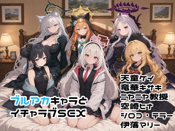 ブルアカキャラとイチャラブSEX｜ゆーかりさん